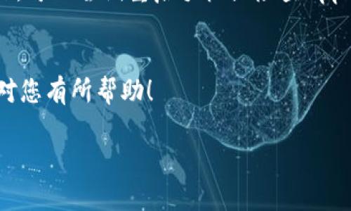要在苹果手机上下载和安装TPWallet，您可以按照以下步骤进行操作：

步骤 1: 打开App Store
首先，找到并打开您手机上的App Store应用。您可以在主屏幕上找到它，图标是一个蓝色的背景，上面有一个白色的“A”字。

步骤 2: 搜索TPWallet
在App Store的搜索框中，输入“TPWallet”。确保拼写正确，这样可以更快找到所需的应用程序。

步骤 3: 下载应用
在搜索结果中找到TPWallet应用，点击它。这时会出现应用的详细信息页面，包括应用的描述、评价和截图。点击“获取”按钮，然后根据提示验证您的Apple ID或使用Face ID/Touch ID进行下载。

步骤 4: 安装应用
下载完成后，应用会自动安装到您的设备上。您可以在主屏幕中找到TPWallet的图标。

步骤 5: 打开TPWallet
找到TPWallet的图标后，点击打开。初次使用时，应用可能会要求您提供一些基本信息或进行首次设置。请根据提示完成初始化设置。

注意事项
确保您的设备已连接到互联网，以便顺利下载应用。如果您在下载过程中遇到问题，可以尝试重启手机或检查App Store的状态。

总结
通过以上步骤，您可以轻松地在苹果手机上下载并安装TPWallet。希望这篇指南对您有所帮助！

如果您还有其他问题或者需要详细的使用指南，欢迎随时询问！