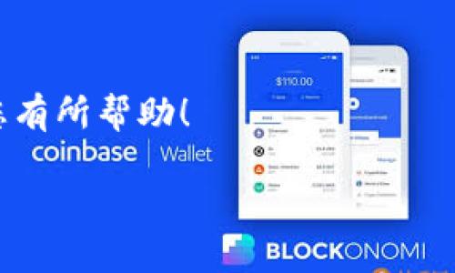 要在苹果手机上下载和安装TPWallet，您可以按照以下步骤进行操作：

步骤 1: 打开App Store
首先，找到并打开您手机上的App Store应用。您可以在主屏幕上找到它，图标是一个蓝色的背景，上面有一个白色的“A”字。

步骤 2: 搜索TPWallet
在App Store的搜索框中，输入“TPWallet”。确保拼写正确，这样可以更快找到所需的应用程序。

步骤 3: 下载应用
在搜索结果中找到TPWallet应用，点击它。这时会出现应用的详细信息页面，包括应用的描述、评价和截图。点击“获取”按钮，然后根据提示验证您的Apple ID或使用Face ID/Touch ID进行下载。

步骤 4: 安装应用
下载完成后，应用会自动安装到您的设备上。您可以在主屏幕中找到TPWallet的图标。

步骤 5: 打开TPWallet
找到TPWallet的图标后，点击打开。初次使用时，应用可能会要求您提供一些基本信息或进行首次设置。请根据提示完成初始化设置。

注意事项
确保您的设备已连接到互联网，以便顺利下载应用。如果您在下载过程中遇到问题，可以尝试重启手机或检查App Store的状态。

总结
通过以上步骤，您可以轻松地在苹果手机上下载并安装TPWallet。希望这篇指南对您有所帮助！

如果您还有其他问题或者需要详细的使用指南，欢迎随时询问！