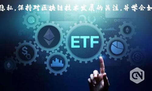 在TPWallet中删除交易记录并不是直接提供的功能，因为大多数区块链钱包和相关服务都设计为透明和不可篡改的。这是区块链技术的核心原则，确保了所有交易的公正和可信。然而，用户可以采取一些措施来管理自己的交易记录，虽然不能完全删除，但可以通过一些方式来达到整理和隐私保护的目的。

### 如何管理你的TPWallet交易记录

#### 1. **了解交易记录的性质**
  
在讨论如何管理交易记录之前，首先要了解，TPWallet及其他区块链钱包的交易记录都是基于区块链的透明性质。一旦交易被确认，它们就永久记录在区块链上，任何人都可以查看。这就是去中心化的魅力所在，但同时也带来了一定的隐私挑战。

#### 2. **使用新地址进行新交易**

分割个人交易活动

为了保护隐私并让交易记录更整洁，你可以考虑使用新地址进行新交易。 TPWallet允许用户生成多个钱包地址，使用新的地址可以尽量减少一个地址上交易的可追溯性。如果你在每次交易时都变更地址，这样就更难被关联到你的身份或其他交易。

#### 3. **导出和备份你的交易记录**

保持记录的私密性

虽然无法删除交易记录，你可以将这些记录导出并存储在安全的位置。大多数钱包允许你导出交易历史，这样你就可以在本地通过加密文件存储这些记录。在这种情况下，你有能力选择那些信息是否分享或隐去，并且在需要时可以随时访问。

#### 4. **利用数据加密工具**

提高数据安全性

如果你担心交易记录的安全性，可以考虑使用一些加密工具对你的交易数据进行加密。这不仅可以保护你的隐私，还能防止未授权的人查看你的交易记录。你可以使用一些流行的加密平台和软件，来加密文件并妥善存储。

#### 5. **关注隐私币**

未来可能的选择

如果隐私是你管理交易记录的一大考虑，那么未来可能需要关注隐私币（如Monero、Zcash等）。这些币种从设计上就考虑了交易的隐私性，允许用户在进行交易时隐藏其交易数据。不过，这一策略对于TPWallet用户来说可能需要更多的学习和转换成本。

#### 6. **定期清理**

习惯养成

除了上述措施，有时定期审查你的交易记录也是一种好的习惯。你可以定期查看哪些地址和交易对你有用，哪些可能需要被“遗忘”。虽然这些交易无法物理删除，但你可以通过整理这些信息来减轻自己对隐私的担忧。

#### 7. **关注技术更新**

与时俱进

最后，关注TPWallet和区块链科技的更新是至关重要的。区块链技术仍在不断发展，未来可能有更多的工具和功能用于帮助用户管理其交易记录及隐私。保持信息的更新将使你更有效地利用这一平台。

### 结论

总的来说，在TPWallet中删除交易记录并不现实，但通过一些技巧和方法，用户仍然可以较好地管理自己的交易记录，保护自己的隐私。保持对区块链技术发展的关注，并学会如何使用这些工具，能够让你在加密货币的世界中走得更远、更安全。

### 关键词

TPWallet, 删除交易记录, 区块链隐私, 钱包管理/guanjianci

### 

TPWallet如何管理交易记录？隐私保护的最佳实践
