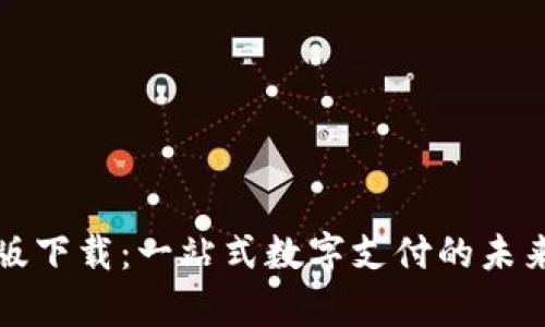 KDPay钱包安卓版下载：一站式数字支付的未来，你准备好了吗？