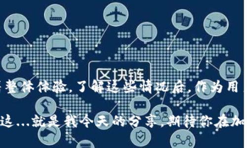 wzbttpwallet兑换一般要多久？揭秘背后的流程与技巧/wzbt

TPWallet, 数字货币, 兑换时间, 加密资产/guanjianci

一. 什么是TPWallet?
在数字货币的潮流中，TPWallet无疑是一个炙手可热的选择。作为一款为用户提供多种功能的钱包，TPWallet支持多种数字资产的存储和管理，更重要的还在于它的兑换功能—让你的加密资产能够快速流通。这个钱包不仅仅是简单的“收发”，它还蕴含着丰富的交易技巧与便利性，吸引了越来越多的用户...

二. TPWallet兑换流程解析
想要顺利完成兑换，首先需要了解其基本流程。这一过程虽然听起来简单，但每一个环节都有其重要性，需要你细心把握。一般来说，在TPWallet中进行兑换的步骤如下：

ol
  li登录你的TPWallet账户，确保钱包安全，尽量开启双重验证。/li
  li在主界面找到“兑换”选项，这一操作往往直接影响你的体验...因为界面的友好程度可能决定你的兴致。/li
  li选择需要兑换的数字货币种类，比如比特币、以太坊等...这里的选择可真是一门学问。/li
  li输入你想兑换的数量，然后确认兑换...这时，不妨多花一分钟检查一下输入的准确性。/li
  li最后，确认交易，等待系统处理。这个环节才是整个过程的关键，涉及到交易的时间。/li
/ol

三. TPWallet的兑换速度如何?
在加密货币的世界里，误差的几秒钟可能就意味着巨大的经济损失，那...TPWallet的兑换时间究竟要多久呢？根据用户反馈及官方信息，TPWallet的交易时间通常在几分钟到数小时之间。具体时间受多种因素影响，包括：

ul
  li网络拥堵情况：在高峰期，交易验证时间会延长，影响整体的兑换速度.../li
  li所选货币的种类和平台的流动性...简单来说，某些冷门币种可能兑换会慢一些。/li
  li钱包内部处理速度，TPWallet的服务器负载情况，以及你的网络连接质量。/li
/ul

值得一提的是，如果你迫切需要资金流转，可以选择在网络较为空闲的时间进行兑换，或者选择流动性较强的货币，以缩短交易时间...

四. 提升TPWallet兑换效率的小技巧
在这么多需要考量的因素中，有没有方法能够提升TPWallet的兑换效率呢？当然，以下几个小技巧或能帮到你：

ol
  li合理选择兑换时间：避开网络高峰时段，比如周末或节假日，尽量在交易量较少的时段进行兑换。/li
  li选择流动性较好的数字货币进行兑换，这样不仅能保证兑换速度，也能获得更好的汇率。/li
  li提前做好功课，了解当前市场行情，把握好兑换时机，避免在极端行情下做出错误决策。/li
/ol

五. 总结与展望
说了这么多，TPWallet的兑换时间还是需要结合具体情况来看。虽然大多数情况下能够在短时间内完成交易，但总有一些不可控因素影响着整体体验。了解这些情况后，作为用户的我们，也能更加从容应对。未来，加密市场将会继续发展，TPWallet也可能在功能与交易效率上不断—谁知道呢，也许下次兑换会更快呢？

总之，在这个充满变数的数字货币世界里，保持冷静、理性的思考永远是最重要的。希望这篇文章能为你在TPWallet上的兑换提供一些帮助！这...就是我今天的分享，期待你在加密资产的道路上披荆斩棘，收获满满！
