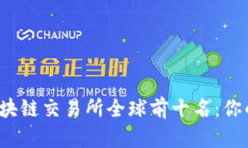 2023年区块链交易所全球前十名：你的投资伴侣