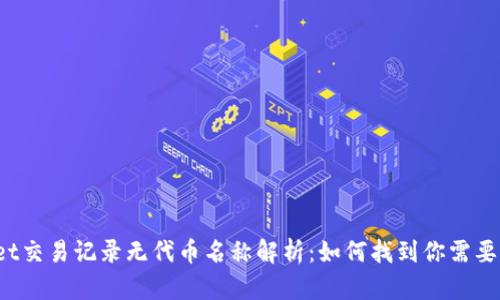TPWallet交易记录无代币名称解析：如何找到你需要的信息？