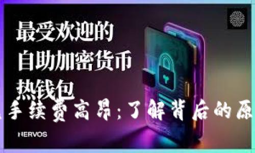 TPWallet闪兑手续费高昂：了解背后的原因与解决方案