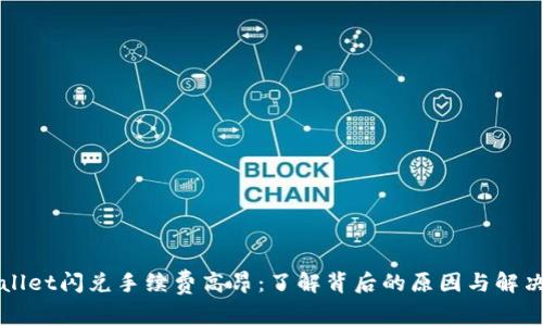 TPWallet闪兑手续费高昂：了解背后的原因与解决方案