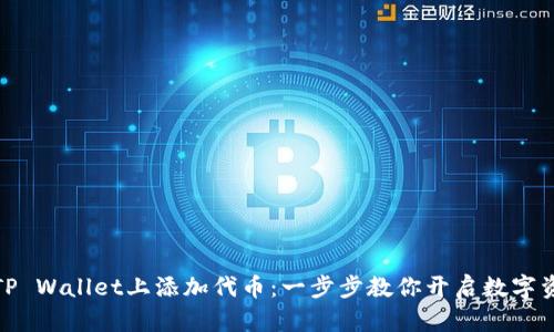 如何在TP Wallet上添加代币：一步步教你开启数字资产之旅