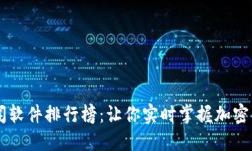 币圈新闻软件排行榜：让你实时掌握加密货币动态