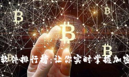 币圈新闻软件排行榜：让你实时掌握加密货币动态