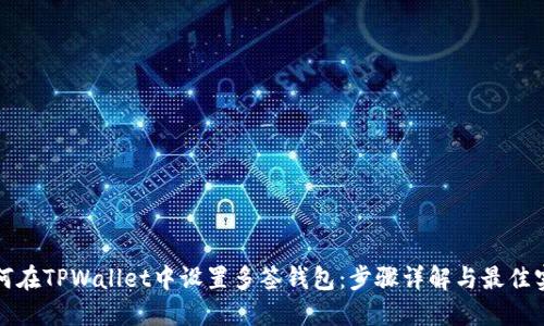 如何在TPWallet中设置多签钱包：步骤详解与最佳实践