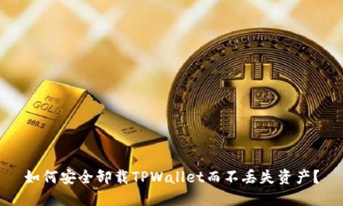 如何安全卸载TPWallet而不丢失资产？