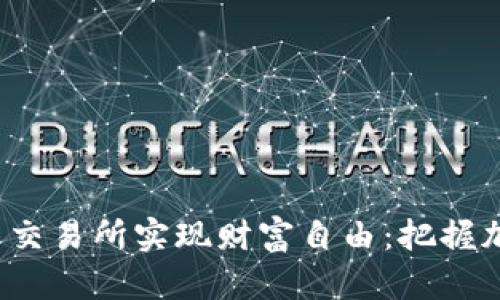 在正规数字货币交易所实现财富自由：把握加密时代的机会！