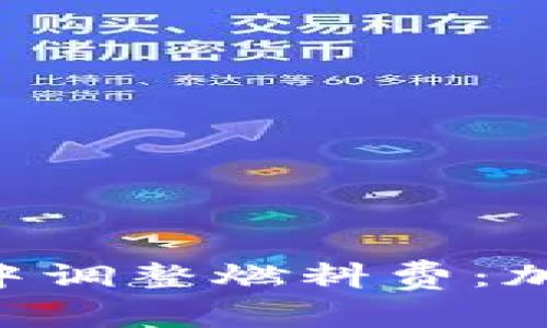 如何在TP Wallet中调整燃料费：加密交易的微调技巧