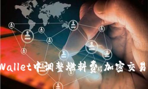 如何在TP Wallet中调整燃料费：加密交易的微调技巧