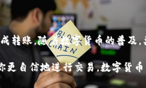 在TPWallet中进行币的互转其实是一个相对简单的过程，但涉及的一些细节和步骤还是需要仔细了解的。下面是一个详细的指南，帮助你顺利地在TPWallet中进行不同币种之间的互转。

1. TPWallet简介
TPWallet是一款流行的数字货币钱包，支持多种加密货币的存储与管理。它的界面友好，操作简单，适合新手和有经验的用户。无论是用于投资还是日常交易，TPWallet都能提供便捷的服务。

2. 准备工作
在进行币种互转之前，你需要确认以下几点：
ul
    li已经下载并安装好TPWallet应用。/li
    li你已经创建了钱包，并且存入了一些币种。/li
    li确保你有网络连接，以便进行实时的交易。/li
/ul

3. 登陆TPWallet
首先，打开TPWallet应用，输入你的钱包地址或扫描二维码进行登录。如果你启用了密码保护，请输入密码以进入你的账户。

4. 选择要转账的币种
在主界面上，你会看到你钱包中所有支持的币种。在这里，选择你想要转换的币种。例如，假设你想将USDT转换为ETH，点击USDT。

5. 进行币转账
点击选中的币种后，你会看到一个“转账”或“发送”的选项。点击这个选项，接下来在弹出的页面中，你需要输入以下信息：
ul
    listrong接收地址：/strong这就是你想要转账到的另一个钱包地址。确保地址准确无误，因为加密货币转账无法像传统银行转账那样撤回。/li
    listrong转账金额：/strong输入你想要转换的具体金额。/li
/ul

6. 确认并发送
在确认了接收地址及转账金额后，TPWallet会展示一个转账确认页面。请仔细检查所有信息。
ul
    li如果一切正确无误，点击“发送”或“确认”按钮。/li
/ul

7. 查看交易状态
转账完成后，你可以在钱包的交易记录中查看该笔交易的状态。例如，它是否已经被确认，区块链上是否显示成功等。通常，你会在几分钟内看到转账完成的通知。

8. 安全性提示
在进行数字货币的转换时，一定要注意安全性。以下是一些小贴士：
ul
    li始终确保你的Wallet应用是最新版本，以防安全漏洞。/li
    li不要分享你的私钥或助记词，保护你的钱包安全。/li
    li避免在公共Wi-Fi环境下进行财务交易。/li
/ul

9. 处理常见问题
在使用TPWallet过程中，可能会遇到一些问题，以下是几种常见的问题及解决方法：
ul
    listrong转账未到账：/strong如果转账后很长时间没有到账，可以查看区块链浏览器确认交易状态，确保交易确实被处理。/li
    listrong接收地址错误：/strong如果你不小心输入了错误的接收地址，只能等待对方钱包接受或尝试与对方联系确认。/li
/ul

10. 总结
在TPWallet中进行币种互转其实不难，只要你按部就班，保持细心与谨慎，就能够顺利完成转账。随着数字货币的普及，类似的操作会越来越频繁。希望本文能够帮助你更加轻松地进行数字货币的管理与转移。

无论你是新手还是老手，使用TPWallet进行数字货币转账，掌握这些基础知识都能帮助你更自信地进行交易。数字货币市场变化莫测，及时了解相关知识，做出准确判断是成功的关键。
