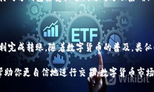 在TPWallet中进行币的互转其实是一个相对简单的过程，但涉及的一些细节和步骤还是需要仔细了解的。下面是一个详细的指南，帮助你顺利地在TPWallet中进行不同币种之间的互转。

1. TPWallet简介
TPWallet是一款流行的数字货币钱包，支持多种加密货币的存储与管理。它的界面友好，操作简单，适合新手和有经验的用户。无论是用于投资还是日常交易，TPWallet都能提供便捷的服务。

2. 准备工作
在进行币种互转之前，你需要确认以下几点：
ul
    li已经下载并安装好TPWallet应用。/li
    li你已经创建了钱包，并且存入了一些币种。/li
    li确保你有网络连接，以便进行实时的交易。/li
/ul

3. 登陆TPWallet
首先，打开TPWallet应用，输入你的钱包地址或扫描二维码进行登录。如果你启用了密码保护，请输入密码以进入你的账户。

4. 选择要转账的币种
在主界面上，你会看到你钱包中所有支持的币种。在这里，选择你想要转换的币种。例如，假设你想将USDT转换为ETH，点击USDT。

5. 进行币转账
点击选中的币种后，你会看到一个“转账”或“发送”的选项。点击这个选项，接下来在弹出的页面中，你需要输入以下信息：
ul
    listrong接收地址：/strong这就是你想要转账到的另一个钱包地址。确保地址准确无误，因为加密货币转账无法像传统银行转账那样撤回。/li
    listrong转账金额：/strong输入你想要转换的具体金额。/li
/ul

6. 确认并发送
在确认了接收地址及转账金额后，TPWallet会展示一个转账确认页面。请仔细检查所有信息。
ul
    li如果一切正确无误，点击“发送”或“确认”按钮。/li
/ul

7. 查看交易状态
转账完成后，你可以在钱包的交易记录中查看该笔交易的状态。例如，它是否已经被确认，区块链上是否显示成功等。通常，你会在几分钟内看到转账完成的通知。

8. 安全性提示
在进行数字货币的转换时，一定要注意安全性。以下是一些小贴士：
ul
    li始终确保你的Wallet应用是最新版本，以防安全漏洞。/li
    li不要分享你的私钥或助记词，保护你的钱包安全。/li
    li避免在公共Wi-Fi环境下进行财务交易。/li
/ul

9. 处理常见问题
在使用TPWallet过程中，可能会遇到一些问题，以下是几种常见的问题及解决方法：
ul
    listrong转账未到账：/strong如果转账后很长时间没有到账，可以查看区块链浏览器确认交易状态，确保交易确实被处理。/li
    listrong接收地址错误：/strong如果你不小心输入了错误的接收地址，只能等待对方钱包接受或尝试与对方联系确认。/li
/ul

10. 总结
在TPWallet中进行币种互转其实不难，只要你按部就班，保持细心与谨慎，就能够顺利完成转账。随着数字货币的普及，类似的操作会越来越频繁。希望本文能够帮助你更加轻松地进行数字货币的管理与转移。

无论你是新手还是老手，使用TPWallet进行数字货币转账，掌握这些基础知识都能帮助你更自信地进行交易。数字货币市场变化莫测，及时了解相关知识，做出准确判断是成功的关键。