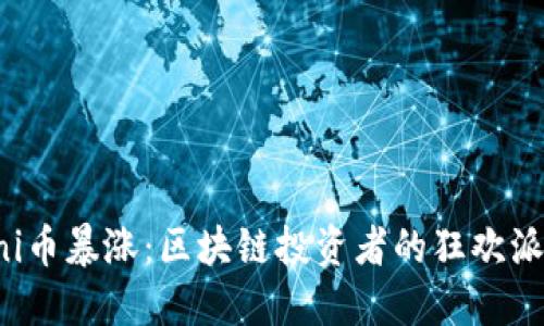 Uni币暴涨：区块链投资者的狂欢派对