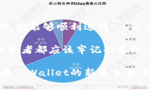 xiangxitpwallet新币如何换钱？这是一道令许多加密货币爱好者困惑的难题… 如果你也在寻找答案，来吧，咱们一起探讨一下！/xiangxi

什么是TPWallet及其新币？
TPWallet是一款为用户提供多链数字货币管理服务的钱包应用… 在这个快速发展的加密货币世界，TPWallet吸引了众多用户的关注，特别是它推出的新币。新币总是带着一种新鲜感，好似开了一个新的世界大门…

那么，这些新币到底有什么吸引力呢？新币通常代表着一定的项目潜力，可能是某种创新技术的载体，或者是某个团队的努力结果。对于许多人来说，投资新币意味着寻找下一个“比特币”的机会，但同时也意味着风险…

换钱的渠道
在了解TPWallet新币的同时，有一个更为重要的问题接踵而至：如何将这些新币换成法定货币或者其他更为稳定的数字货币呢？这确实是一个非常重要的环节，尤其是在当前市场波动性大的情况下… 

换钱的方式主要有以下几种：

ul
    listrong通过交易所：/strong这是最常见的方法… 你可以将TPWallet中的新币转移到一个主流的加密货币交易所，例如币安、火币等，进行交易… 在交易所里，你可以将新币兑换成比特币、以太坊，甚至是法定货币。/li
    
    listrong点对点交易：/strong这种方式比较灵活，适合那些对市场有一定了解，且愿意自己寻找买家的人… 通过社交媒体或专门的交易平台，你可以直接与其他用户进行交易。这种方式通常交易费用较低，但风险也相对较高…/li
    
    listrong使用OTC服务：/strongOTC（场外交易）是相对较为成熟的一个交易方式，适合大额交易… 许多交易所和平台提供OTC服务，通常这些服务相对来说比较安全，且可以协商价格。/li
    
    listrong借助钱包内的兑换功能：/strong一些钱包应用内置了兑换功能，可以直接在钱包内将新币兑换成其他资产… 这通常非常方便，但注意手续费问题…/li
/ul

具体的操作步骤
无论选择哪种方式，了解具体的操作步骤都是必不可少的… 下面我们就以交易所为例，拆解一下换钱的具体操作步骤：

ol
    listrong注册并验证你的交易所账户：/strong首先，你需要选择一个支持新币交易的交易所… 然后，按照平台的要求完成注册和身份验证…虽然步骤看似繁琐，但这些都是为了账户的安全。/li
    
    listrong将新币转入交易所：/strong在完成账户设置后，你需要将TPWallet中的新币转入交易所… 选择“充值”，获取地址，然后在TPWallet中发送相应数量的新币。请注意，转账可能需要一定的时间和确认…/li
    
    listrong进行交易：/strong币到账后，进入“交易”界面… 选择你想要兑换的币对，例如，新币/比特币，选择想要的交易模式（市场单或限价单），输入数量，确认交易… 是不是很简单？/li
    
    listrong提现至法定货币：/strong交易完成后，你可以选择将比特币或其他稳定币提现为法定货币… 通常这个过程也很简单，只需在提现界面选择提现方式，填写相关信息，点击确认即可。/li
/ol

注意事项
当然，在进行这些操作时，安全性是首要考虑的… 有几个关键点需要牢记：

ul
    listrong选择信誉良好的交易所：/strong安全性高的交易所能保护你的资产… 选择一些历史悠久、用户评价良好的交易所。/li
    
    listrong开启双重验证：/strong确保你的账户安全，开启双重验证增加额外的安全防护… 这已经成为标准的安全配置了。/li
    
    listrong定期检查钱包安全：/strong如果你在TPWallet中存储大量新币，建议定期检查安全性，保持软件更新，以防被攻击…/li
/ul

总结
换钱的过程可能听起来复杂，但其实只要你掌握了一些基本步骤与安全常识，加上适时的市场分析与判断，就能够顺利进行… 新币的投资与交易既是挑战也是机会，关键在于选择与操作…

有没有听说过“机会总是留给有准备的人”这句话呢？在加密货币的世界，时刻准备着，保持警觉，是每位投资者都应该牢记的道理…

无论是通过交易所、OTC还是其他方式，了解市场，规划自己的投资策略，都是不可或缺的… 加油，祝愿你在TPWallet的新币交易中获得意想不到的收益!