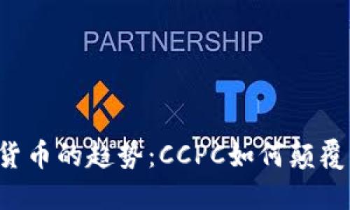 未来数字货币的趋势：CCPC如何颠覆传统金融？