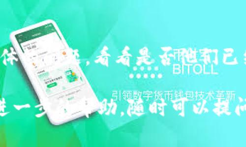 如果你遇到“tpwallet打不开”的问题，可以尝试以下几个解决方案。请根据自己的情况进行排查：

### 1. 检查网络连接
首先，确保你的设备连接到互联网。有时候，网络问题可能导致无法打开特定网站。你可以尝试打开其他网站，确认网络是否正常。

### 2. 清除浏览器缓存
有时缓存会导致浏览器无法正常加载网站。你可以尝试清除浏览器的缓存和Cookies，然后重新打开tpwallet链接。具体步骤通常在浏览器的设置中可以找到。

### 3. 尝试不同的浏览器
如果你正在使用某个特定浏览器，尝试换用另一个浏览器。例如，如果你通常使用Chrome，试试Firefox或者Safari。不同的浏览器有时会对某些网站的兼容性不同。

### 4. 检查VPN或代理设置
如果你在使用VPN，检查一下VPN的设定。有时，VPN连接可能会导致某些网站无法正常打开。你可以尝试关闭VPN，查看是否有改善。

### 5. 检查防火墙或安全软件
你的防火墙或安全软件可能会阻止某些网站的访问。检查一下这些软件的设置，确保没有误拦截tpwallet。

### 6. 查看网站状态
有可能tpwallet的网站本身存在故障。你可以使用一些在线网站状态检查工具（如Down For Everyone Or Just Me等）查看其他人是否也无法访问该网站。

### 7. 更新浏览器
确保你的浏览器已经更新到最新版本。有时，网站的某些功能可能会在较旧的浏览器上无法正常运行。

### 8. 联系支持
如果以上方法都无效，你可以尝试联系tpwallet的支持团队，询问具体的问题，看看是否他们已经知道并在解决此问题。

希望以上的方法能帮助你解决tpwallet打不开的问题！如果你需要进一步的帮助，随时可以提问。