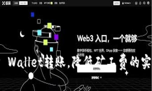 使用TP Wallet转账，降低矿工费的实用技巧