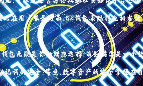 在选择区块链钱包时，用户往往会考虑多种因素，比如安全性、易用性和支持的功能等。针对“BK钱包”和“TPWallet”，我们可以从几个方面进行比较和分析，以确定哪一个更适合用户的需求。

一、概述：BK钱包与TPWallet

BK钱包是一款相对较新的区块链数字资产钱包，主要侧重于为用户提供安全、便捷的资产存储和管理服务。而TPWallet则是一款以多链支持著称的钱包，能够满足不同区块链生态系统下的资产管理需求。这两款钱包各有特色，但哪一款更好，还是要看具体的使用需求。

二、安全性对比

在数字资产管理中，安全性无疑是首要考虑的因素之一。BK钱包提供了多重安全保护机制，包括私钥本地存储、双重身份验证等，以保障用户资产的安全。而TPWallet也采用了类似的安全措施，支持冷存储功能，确保用户的私钥不会被网络攻击者窃取。

不过，BK钱包的安全性值得称道的是其对用户教育的重视。它会向用户提供关于如何保护自己的资产的建议，这在一定程度上增强了用户的安全意识和防范能力...

三、用户体验与界面设计

用户体验直接影响到用户对钱包的使用频率。BK钱包在这方面表现得相当出色，界面，操作直观，尤其适合初学者使用。用户可以很快上手，而无需花费过多时间去学习如何使用这个钱包。

相对而言，TPWallet的界面设计则更为复杂，虽然它支持多种功能，但可能会让一些用户感到困惑。如果你是一个相对有经验的区块链用户，对功能有较高的需求，TPWallet的多功能性会给你带来更大的便利...

四、支持的资产与功能

在选择一个钱包时，另一个重要因素是其支持的资产种类。BK钱包主要支持一些主流数字货币，而TPWallet则因其多链支持而能够存储几乎所有热门的数字资产，包括许多小众的代币。这一点对于投资多元化的用户来说，显得尤为重要。

此外，TPWallet提供DeFi功能，用户可以通过其平台直接参与去中心化金融协议，比如流动性挖矿、借贷等功能。这在一定程度上提升了其适用性，使用户不仅能存储资产，还能通过多元化操作增加资产收益...

五、社区和支持服务

社区和客户支持也是评价一个钱包好坏的重要标准。BK钱包在本地社区建立了良好的口碑，用户在使用过程中若遇到问题，可以通过官方论坛和社交媒体平台迅速得到回应。而TPWallet则拥有全球性的社区支持，用户可以通过多种语言的支持渠道获取帮助，促进了全球用户的互动。

不过，BK钱包相对更加注重与用户的沟通，定期更新使用教程和安全信息，这种做法有助于增强用户的黏性和满意度，因此在用户服务方面，BK钱包表现得也相当优秀...

六、总结：哪个更适合你？

综上所述，BK钱包与TPWallet各有千秋，适合不同类型的用户。如果你是一个初学者，想要轻松安全地管理主流资产，BK钱包无疑是你的理想选择；而如果你是一个经验丰富的用户，追求更多功能和多链支持，TPWallet则会更符合你的需求。

最终，选择哪个钱包更好，完全取决于你的个人需求和使用习惯。无论做出怎样的选择，都要保持警惕，确保你的私钥和助记词的安全。毕竟，数字资产的安全掌握在自己手中...