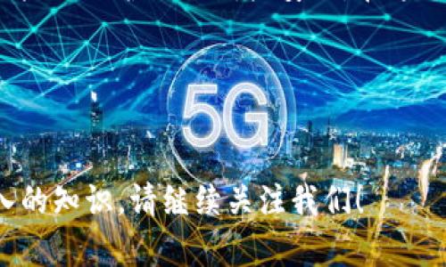 如何使用TPWallet生成子地址：提炼数字资产管理的艺术

在数字货币的世界中，地址的生成和管理对于安全和隐私至关重要。在这方面，TPWallet作为一种流行的数字资产管理工具，提供了简便的方式来生成子地址。子地址在很多情况下能够提高资金管理的灵活性与安全性。但具体应该如何操作呢？接下来我们将详细探讨这一过程。

什么是TPWallet？

TPWallet是一个功能强大的去中心化钱包，支持多种数字货币，并且专注于用户隐私和安全。它支持多链操作，让用户可以在不同的区块链网络中自由转移资产。其设计旨在使新手用户也能轻松上手，同时给专业用户提供丰富的功能选择。

为什么需要生成子地址？

首先，让我们简要了解子地址的概念。子地址是主地址下的一种衍生地址，用户可以为不同的用途创建多个子地址以更好地管理资产。这就像在你的银行卡下可以开设多个子账户，每个子账户可以用于不同的开销，如日常花费、储蓄或投资。

使用子地址的几个好处包括：
ul
    li**隐私保护：** 使用不同的子地址进行交易，可以有效隐藏你的交易历史，提高隐私性。/li
    li**资产管理：** 可以将资金分配到不同的子地址中，以便于管理和跟踪资金流动。/li
    li**增加安全性：** 如果某个子地址的私钥被泄露，其他子地址的安全性不会受到影响。/li
/ul

生成子地址的步骤

接下来，让我们进入到具体的操作步骤。虽然不同的软件和平台的步骤可能有所不同，但在TPWallet中，生成子地址的过程相对简单明了。以下是操作步骤：

h4步骤一：打开TPWallet/h4
首先，确保你已经下载并安装了TPWallet。打开应用后，你会看到钱包的主界面，里面包含你的资产概览。

h4步骤二：选择资产/h4
在主界面上，你可以看到你持有的各种资产。选择你想要生成子地址的资产，例如以太坊（ETH）或比特币（BTC）。

h4步骤三：进入地址管理/h4
点击选定的资产后，通常会有一个“管理地址”或“收款地址”选项。点击进入后，你会看到当前主地址及其相关的子地址（如果已经生成）。

h4步骤四：生成子地址/h4
在地址管理页面，通常会有一个“生成子地址”或“添加地址”的按钮。单击这个按钮，TPWallet会为你生成一个新的子地址。

h4步骤五：记录和使用子地址/h4
生成的子地址将被显示在屏幕上。记得将其保存下来，因为这是你用于接收资产的重要信息。你可以将此地址提供给交易方进行转账。

注意事项

生成子地址虽然简单，但在使用过程中也需注意一些事项：
ul
    li**保持私钥安全：** 不要和任何人分享你的私钥，无论是主地址还是子地址，避免资金被盗。/li
    li**清楚了解费用：** 在创建每个子地址时，了解可能涉及的费用和交易时间，以避免影响资金流动。/li
    li**定期检查：** 定期监控各个子地址上的资金变动，以确保所有交易正常。/li
/ul

总结：掌握子地址，提升资产管理能力

通过上述步骤，你应该能顺利生成TPWallet中的子地址。生成和使用子地址不仅能提高资产管理的效率，还能在遇到潜在风险时保护你的财产安全。在这个快速发展的数字货币时代，掌握这些技能将使你在资产管理上更加游刃有余。

相关关键词
TPWallet, 子地址, 数字资产管理, 私钥安全/guanjianci

希望这个指南能够帮助你更好地使用TPWallet，以便更安全、有效地管理你的数字资产。如果你有更多疑问或想了解更深入的知识，请继续关注我们！