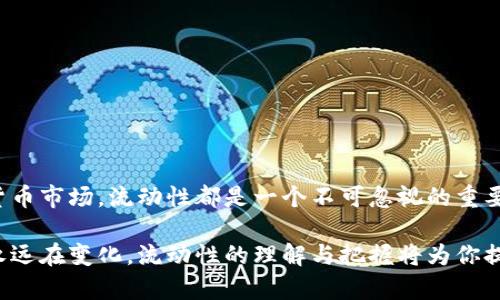 在币圈（即加密货币市场）中，流动性是一个至关重要的概念。那么，币圈的流动性到底是什么意思呢？可以从多个方面来理解这个概念。

什么是流动性？
简单来说，流动性指的是一种资产在市场上买卖的难易程度。在币圈，流动性好的资产可以很容易地以当前市场价格买入或卖出，而流动性差的资产则可能需要较长时间才能找到合适的买家或卖家。这种流动性的差异，会直接影响到交易的效率和成本。

为什么流动性对币圈至关重要？
在币圈，流动性有几个关键的影响因素。首先，流动性直接影响价格波动。流动性高的市场，价格变动通常较为平稳，交易者更容易以合理价格进行交易。而在流动性差的情况下，少量的买入或卖出订单就可能导致价格的大幅波动，这对于投资者来说，无疑是一种风险。

流动性与交易量的关系
在币圈，流动性往往与交易量密切相关。假设一个加密货币的交易量很大，意味着有大量的买单和卖单在市场上挂着，这样就能提供较高的流动性。在这种情况下，交易者可以相对容易地完成交易，而不必担心市场价格会因自身的单个订单而大幅波动。

如何提升流动性？
对于一个加密货币项目而言，提高其流动性是吸引投资者和用户的关键。可以采取一些方法来提升流动性，比如...
ul
    listrong增加交易所的数量：/strong将某种加密货币上架到多个交易所，可以让更多的投资者接触到这个资产。/li
    listrong提高交易量：/strong通过市场营销活动或其他手段提升人气，从而提高交易量，进而增强流动性。/li
    listrong流动性挖矿：/strong一些项目会给流动性提供者以代币奖励，以鼓励他们锁定资产，从而增加市场流动性。/li
/ul

流动性池的概念
在去中心化金融（DeFi）中，流动性池是一个值得关注的概念。流动性池允许用户将他们的资产存入池中，从而为资产提供流动性，并通过交易获得一定的手续费作为回报。这一机制在一些去中心化交易所（如Uniswap、SushiSwap等）中已经得到了广泛应用。

流动性与市场心理
流动性不仅仅是一个技术性的问题，它还涉及到交易者的心理。在流动性出现问题时，比如某个资产的交易量骤降，可能会导致市场产生恐慌，从而触发抛盘。而反之，流动性好的时机，可以激发投资者的信心，使得他们愿意继续持有或加仓。

如何分析流动性
投资者在进行加密货币交易时，可以通过一些指标来分析资产的流动性，比如...
ul
    listrong成交量：/strong这是评估流动性的基本指标，成交量越大，流动性通常就越好。/li
    listrong买卖差价：/strong即“买入价”和“卖出价”之间的差距，差价越小，说明流动性越强。/li
    listrong市场深度：/strong通过查看不同价格点的挂单，可以了解市场在特定价格下的流动性状况。/li
/ul

总结
总结来看，流动性在币圈不仅影响市场的运行效率，还关系到投资者的心理预期。无论是对于传统金融市场还是加密货币市场，流动性都是一个不可忽视的重要因素。如果想在这个波动不定的市场中立足，理解流动性及其运作机制，无疑是每一个投资者都应该掌握的重要知识。

无论你是新手还是资深投资者，了解流动性这个概念都可以帮助你更好地把握市场动态，制定合理的投资策略。市场永远在变化，流动性的理解与把握将为你提供更清晰的投资视角...