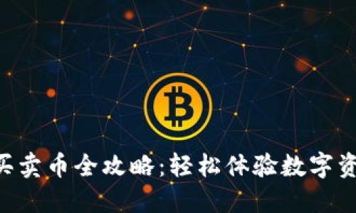 TPWallet快捷买卖币全攻略：轻松体验数字资产交易的乐趣！