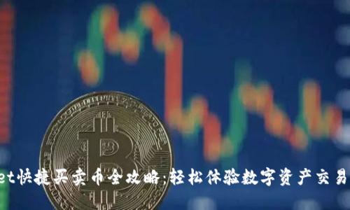 TPWallet快捷买卖币全攻略：轻松体验数字资产交易的乐趣！