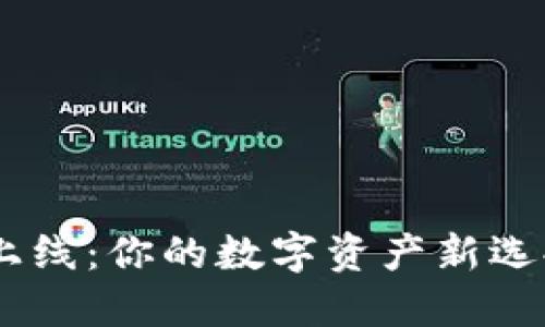 TPWallet新版上线：你的数字资产新选择，安全又便捷！