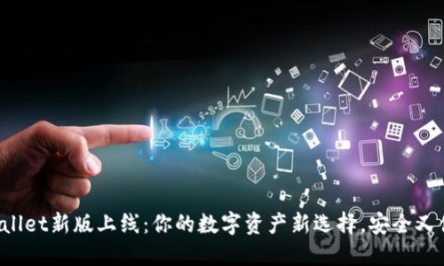 TPWallet新版上线：你的数字资产新选择，安全又便捷！