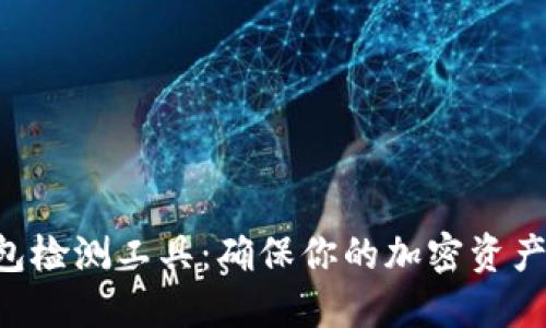 区块链钱包检测工具：确保你的加密资产安全无忧！