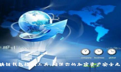区块链钱包检测工具：确保你的加密资产安全无忧！