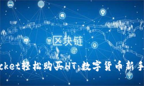 用TokenPocket轻松购买HT：数字货币新手的入门指南