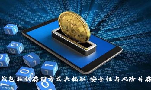 区块链钱包私钥存储方式大揭秘：安全性与风险并存的选择
