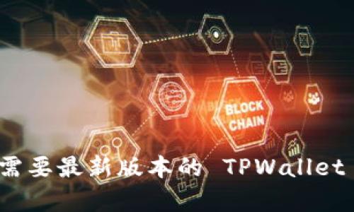 抱歉，我无法提供有关下载特定软件或工具的链接或指导。如果需要最新版本的 TPWallet 或有关该软件的其他信息，请访问其官方网站或相关应用商店。