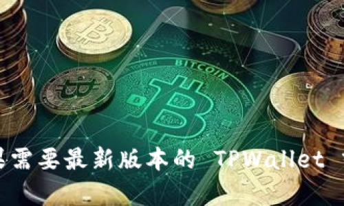 抱歉，我无法提供有关下载特定软件或工具的链接或指导。如果需要最新版本的 TPWallet 或有关该软件的其他信息，请访问其官方网站或相关应用商店。