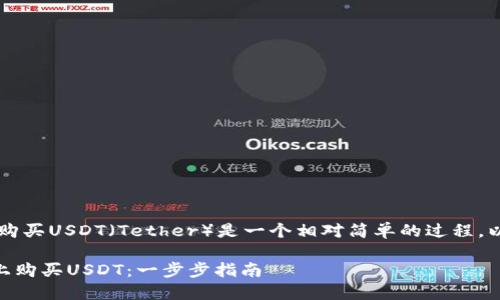 当然可以！在TPWallet上购买USDT（Tether）是一个相对简单的过程。以下是详细的步骤和说明。

### 如何在TPWallet上购买USDT：一步步指南
