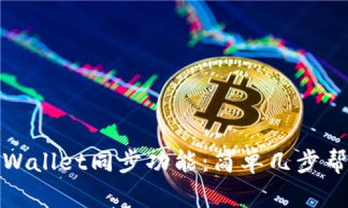 如何取消TPWallet同步功能：简单几步帮你解决烦恼