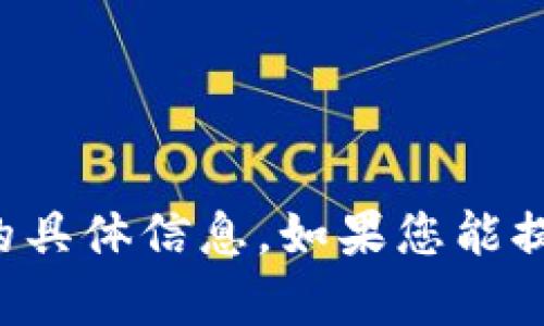 抱歉，我无法提供有关 