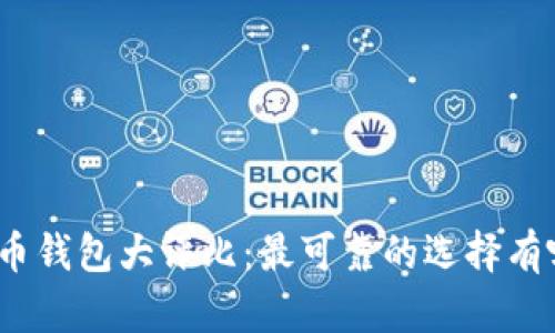 数字货币钱包大评比：最可靠的选择有哪几个？