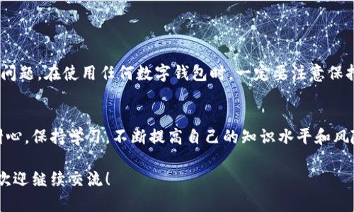关于“手机TPWallet验证签名错误”这个问题，可以从多个角度进行分析和解决。首先，我们来明白TPWallet是什么，再逐步探讨为什么会出现签名错误的问题，并给出一些可行的解决方案。如果你正在使用TPWallet进行数字资产管理，而遇到签名验证问题，下面的内容将为你提供一些帮助。

什么是TPWallet？
TPWallet 是一种数字钱包应用程序，专为管理和交易各种加密货币而设计。它的主要功能包括安全存储资产、快速交易以及参与区块链网络的活动。在日益普及的加密货币生态中，TPWallet的用户逐渐增多，许多人都希望借助这一工具更好地管理他们的数字资产。

验证签名的作用
在区块链和加密货币的世界中，签名验证是确保交易安全性的重要环节。每当用户进行交易时，TPWallet通过私钥生成特定的签名，以证明该交易是由持有人发起的，这样可以防止“双重支付”之类的欺诈行为。当你看到“验证签名错误”的提示时，这意味着TPWallet无法确认交易的真实性，这将直接影响到交易的执行和资产的安全。

为什么会出现签名错误？
签名错误的原因可能有很多，以下是一些常见的情况：
ul
    listrong私钥问题：/strong如果你的私钥输入不正确，或者私钥与地址不匹配，这直接导致签名生成错误。/li
    listrong网络问题：/strong由于网络不稳定，交易信息可能未能顺利发送到区块链中，导致验证时出现错误。/li
    listrong软件版本过旧：/strong如果你没有及时更新TPWallet，旧版本可能存在bug，影响签名功能。/li
    listrong账户状态异常：/strong例如，账户被锁定或被冻结，都会导致签名验证的问题。/li
/ul

如何解决签名错误？
针对上述可能出现的情况，可以考虑以下解决方案：

ul
    listrong核对私钥：/strong确保你使用的私钥是正确的，最好是在安全的环境中重新导入或生成私钥。/li
    listrong检查网络连接：/strong确保你的手机网络状况良好，可以尝试重启网络或更换一个Wi-Fi网络。/li
    listrong更新应用：/strong定期检查TPWallet的更新，确保你使用的是最新版本，这样可以避免由于bug导致的签名问题。/li
    listrong账户确认：/strong如果账户异常，可以尝试联系客服，确认账户状态是否正常。/li
/ul

总结
虽然“手机TPWallet验证签名错误”是一个令人头痛的问题，但大多数情况下，通过核对私钥、检查网络状态和更新应用程序，可以有效解决这个问题。在使用任何数字钱包时，一定要注意保持应用和操作的安全性，同时谨慎管理好自己的私钥。

额外提示
在你的加密资产管理之旅中，了解如何识别和解决各种问题是非常重要的。未来，会有更多用户涌入这个领域，而你也会成为其中的一员。保持耐心，保持学习，不断提高自己的知识水平和风险控制能力，才能在这个快速发展的市场中立于不败之地。 

希望这些信息能帮助你解决TPWallet中遇到的签名验证错误，同时为你的数字资产管理提供一些实用的指导！如果还有其他的问题或者想法，欢迎继续交流！