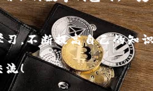 关于“手机TPWallet验证签名错误”这个问题，可以从多个角度进行分析和解决。首先，我们来明白TPWallet是什么，再逐步探讨为什么会出现签名错误的问题，并给出一些可行的解决方案。如果你正在使用TPWallet进行数字资产管理，而遇到签名验证问题，下面的内容将为你提供一些帮助。

什么是TPWallet？
TPWallet 是一种数字钱包应用程序，专为管理和交易各种加密货币而设计。它的主要功能包括安全存储资产、快速交易以及参与区块链网络的活动。在日益普及的加密货币生态中，TPWallet的用户逐渐增多，许多人都希望借助这一工具更好地管理他们的数字资产。

验证签名的作用
在区块链和加密货币的世界中，签名验证是确保交易安全性的重要环节。每当用户进行交易时，TPWallet通过私钥生成特定的签名，以证明该交易是由持有人发起的，这样可以防止“双重支付”之类的欺诈行为。当你看到“验证签名错误”的提示时，这意味着TPWallet无法确认交易的真实性，这将直接影响到交易的执行和资产的安全。

为什么会出现签名错误？
签名错误的原因可能有很多，以下是一些常见的情况：
ul
    listrong私钥问题：/strong如果你的私钥输入不正确，或者私钥与地址不匹配，这直接导致签名生成错误。/li
    listrong网络问题：/strong由于网络不稳定，交易信息可能未能顺利发送到区块链中，导致验证时出现错误。/li
    listrong软件版本过旧：/strong如果你没有及时更新TPWallet，旧版本可能存在bug，影响签名功能。/li
    listrong账户状态异常：/strong例如，账户被锁定或被冻结，都会导致签名验证的问题。/li
/ul

如何解决签名错误？
针对上述可能出现的情况，可以考虑以下解决方案：

ul
    listrong核对私钥：/strong确保你使用的私钥是正确的，最好是在安全的环境中重新导入或生成私钥。/li
    listrong检查网络连接：/strong确保你的手机网络状况良好，可以尝试重启网络或更换一个Wi-Fi网络。/li
    listrong更新应用：/strong定期检查TPWallet的更新，确保你使用的是最新版本，这样可以避免由于bug导致的签名问题。/li
    listrong账户确认：/strong如果账户异常，可以尝试联系客服，确认账户状态是否正常。/li
/ul

总结
虽然“手机TPWallet验证签名错误”是一个令人头痛的问题，但大多数情况下，通过核对私钥、检查网络状态和更新应用程序，可以有效解决这个问题。在使用任何数字钱包时，一定要注意保持应用和操作的安全性，同时谨慎管理好自己的私钥。

额外提示
在你的加密资产管理之旅中，了解如何识别和解决各种问题是非常重要的。未来，会有更多用户涌入这个领域，而你也会成为其中的一员。保持耐心，保持学习，不断提高自己的知识水平和风险控制能力，才能在这个快速发展的市场中立于不败之地。 

希望这些信息能帮助你解决TPWallet中遇到的签名验证错误，同时为你的数字资产管理提供一些实用的指导！如果还有其他的问题或者想法，欢迎继续交流！