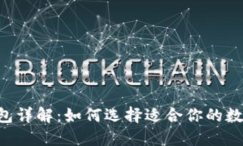 币圈三大钱包详解：如何选择适合你的数字资产钱包？