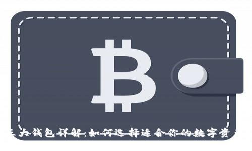 币圈三大钱包详解：如何选择适合你的数字资产钱包？
