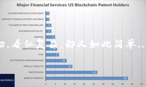   如何用USDT购买BTC：一步步教你成为数字货币投资者！ / 

 guanjianci USDT,BTC,数字货币,投资 /guanjianci 

引言：数字货币的新时代
在这个信息技术飞速发展的时代，数字货币已然成为了人们日常生活的一部分。无论你是在常见的社交媒体上看到有关比特币（BTC）的讨论，还是在新闻中接触到区块链的相关新闻，都不难发现：这种新兴的资产正在重新定义我们的财富观念。通过它们，我们不再依赖传统金融体系，反而可以享受到更自由、更便捷的投资体验。那么，如何用USDT（泰达币）购买比特币呢？今天，我们将带你一步步走进这个数字货币的世界。

第一步：理解USDT与BTC的关系
USDT是一种与美元1:1锚定的稳定币，它的设计初衷是为了减少加密货币市场的波动性。换句话说，无论比特币行情如何变化，USDT的价值始终维持在一美元左右。因此，它在交易所中被广泛用于用户在进行数字货币交易时作为资金的“避风港”。那么，知道USDT的重要性后，我们又该如何开始交易呢？

第二步：选择合适的交易平台
选择一个可靠的数字货币交易平台是购买比特币的关键步骤之一。在这个步骤中，我们需要考虑几个重要的方面：
ul
listrong安全性：/strong选择那些具有良好声誉和强大安全措施的平台，确保你的投资不会因黑客攻击而减损。/li
listrong手续费：/strong不同平台的交易手续费各不相同，了解各平台的收费标准将有助于你节省更多的资金。/li
listrong用户评价：/strong查看其他投资者的评价能够让你对平台的服务质量有一个初步的了解。/li
/ul
市场上有许多知名的交易平台，例如币安（Binance）、火币（Huobi）、OKEx等。在选择好平台后，下一步就是注册账号并进行身份验证了。

第三步：注册与身份验证
大多数交易平台要求用户提供身份验证，以确保交易的安全性和合规性。一般来说，这个过程包括提交个人信息，如姓名、身份证号码，以及一些联系方式。在这一过程中，建议你务必遵循平台的指引，确保信息的准确性。通过验证后，你就可以开始充值USDT，并准备购买比特币了。

第四步：充值USDT
在大多数交易所中，用户可以选择多种方式来充值USDT，比如通过银行转账、信用卡支付或其他数字货币的转换。选择最适合你的充值方式，一旦成功入账，你就可以看到你的USDT余额了。这时候，你会觉得自己距离BTC越来越近了，心情不禁有些激动…

第五步：购买BTC
此时你已经实现了充值，接下来就是最令人期待的环节——购买比特币了。在交易页面上，你可以找到BTC/USDT交易对。在输入你希望购买的BTC数量后，系统会自动计算出所需的USDT。确认订单信息无误后，点击“买入”即可。这里的每一步都简直充满了紧张与期待…

第六步：安全保存你的BTC
成功购买比特币后，安全保存你的BTC是十分重要的。许多用户选择将其存放在交易所钱包中，但这并不是最安全的选择。建议你考虑将其转移到私人钱包（硬件钱包或软件钱包），以降低潜在的风险。此时，你需要了解钱包的类型、使用方法及其安全性... 似乎有些复杂，但只要用心，就能做到。

回顾与总结
好啦，经过这一系列的步骤，你已经成功地用USDT购买了BTC！此时或许你会感到无比的成就感，因为你不仅完成了一次交易，还深入理解了数字货币的运作方式。数字货币市场发展迅速，也充满着机会与挑战。在今后的投资中，希望你能多加学习，时刻保持谨慎与理性… 这，才是成为一个成功投资者的关键所在。

后续的投资策略
在完成购买后，很多投资者或许会问：“接下来我该怎么办？”其实这并没有统一的答案，因为每个人的投资策略都不尽相同。以投资比特币为例，有人选择短期交易，有人则倾向于长期持有。要确保你的投资策略与市场动态匹配，可以考虑以下几个方面：
ul
listrong持续学习：/strong数字货币市场每天都在变化，新的技术、政策和市场情绪不断影响着价格。关注行业新闻、参与线上讨论，将有助于你把握投资机会。/li
listrong分散投资：/strong虽然比特币是市场上最著名的数字货币，但市场上还有其它优质的数字货币可供选择。分散投资能够降低风险，提高收益。/li
listrong设定止损：/strong任何投资都是有风险的，设置止损可以帮助你在市场波动时保护自己的投资，避免损失过大。/li
/ul

结语：适应变化与拥抱未来
用USDT购买BTC的过程，其实不仅仅是一次简单的交易，更是一个学习与成长的旅程。无论你是新手还是老手，保持对市场的敏锐度、时刻适应变化，才能在这波数字货币浪潮中立于不败之地。这一切，看似复杂，却又如此简单...只需一点勇气，一份执着，或许就能迎接属于你的投资新篇章！

通过以上的内容，相信你已经对如何用USDT购买BTC有了全面的了解和认识。记得在今后的投资旅程中保持冷静、理性，并不时反思自己的投资策略，祝福你在投资的未来中获得丰厚的回报！