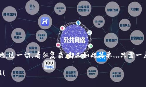   如何用USDT购买BTC：一步步教你成为数字货币投资者！ / 

 guanjianci USDT,BTC,数字货币,投资 /guanjianci 

引言：数字货币的新时代
在这个信息技术飞速发展的时代，数字货币已然成为了人们日常生活的一部分。无论你是在常见的社交媒体上看到有关比特币（BTC）的讨论，还是在新闻中接触到区块链的相关新闻，都不难发现：这种新兴的资产正在重新定义我们的财富观念。通过它们，我们不再依赖传统金融体系，反而可以享受到更自由、更便捷的投资体验。那么，如何用USDT（泰达币）购买比特币呢？今天，我们将带你一步步走进这个数字货币的世界。

第一步：理解USDT与BTC的关系
USDT是一种与美元1:1锚定的稳定币，它的设计初衷是为了减少加密货币市场的波动性。换句话说，无论比特币行情如何变化，USDT的价值始终维持在一美元左右。因此，它在交易所中被广泛用于用户在进行数字货币交易时作为资金的“避风港”。那么，知道USDT的重要性后，我们又该如何开始交易呢？

第二步：选择合适的交易平台
选择一个可靠的数字货币交易平台是购买比特币的关键步骤之一。在这个步骤中，我们需要考虑几个重要的方面：
ul
listrong安全性：/strong选择那些具有良好声誉和强大安全措施的平台，确保你的投资不会因黑客攻击而减损。/li
listrong手续费：/strong不同平台的交易手续费各不相同，了解各平台的收费标准将有助于你节省更多的资金。/li
listrong用户评价：/strong查看其他投资者的评价能够让你对平台的服务质量有一个初步的了解。/li
/ul
市场上有许多知名的交易平台，例如币安（Binance）、火币（Huobi）、OKEx等。在选择好平台后，下一步就是注册账号并进行身份验证了。

第三步：注册与身份验证
大多数交易平台要求用户提供身份验证，以确保交易的安全性和合规性。一般来说，这个过程包括提交个人信息，如姓名、身份证号码，以及一些联系方式。在这一过程中，建议你务必遵循平台的指引，确保信息的准确性。通过验证后，你就可以开始充值USDT，并准备购买比特币了。

第四步：充值USDT
在大多数交易所中，用户可以选择多种方式来充值USDT，比如通过银行转账、信用卡支付或其他数字货币的转换。选择最适合你的充值方式，一旦成功入账，你就可以看到你的USDT余额了。这时候，你会觉得自己距离BTC越来越近了，心情不禁有些激动…

第五步：购买BTC
此时你已经实现了充值，接下来就是最令人期待的环节——购买比特币了。在交易页面上，你可以找到BTC/USDT交易对。在输入你希望购买的BTC数量后，系统会自动计算出所需的USDT。确认订单信息无误后，点击“买入”即可。这里的每一步都简直充满了紧张与期待…

第六步：安全保存你的BTC
成功购买比特币后，安全保存你的BTC是十分重要的。许多用户选择将其存放在交易所钱包中，但这并不是最安全的选择。建议你考虑将其转移到私人钱包（硬件钱包或软件钱包），以降低潜在的风险。此时，你需要了解钱包的类型、使用方法及其安全性... 似乎有些复杂，但只要用心，就能做到。

回顾与总结
好啦，经过这一系列的步骤，你已经成功地用USDT购买了BTC！此时或许你会感到无比的成就感，因为你不仅完成了一次交易，还深入理解了数字货币的运作方式。数字货币市场发展迅速，也充满着机会与挑战。在今后的投资中，希望你能多加学习，时刻保持谨慎与理性… 这，才是成为一个成功投资者的关键所在。

后续的投资策略
在完成购买后，很多投资者或许会问：“接下来我该怎么办？”其实这并没有统一的答案，因为每个人的投资策略都不尽相同。以投资比特币为例，有人选择短期交易，有人则倾向于长期持有。要确保你的投资策略与市场动态匹配，可以考虑以下几个方面：
ul
listrong持续学习：/strong数字货币市场每天都在变化，新的技术、政策和市场情绪不断影响着价格。关注行业新闻、参与线上讨论，将有助于你把握投资机会。/li
listrong分散投资：/strong虽然比特币是市场上最著名的数字货币，但市场上还有其它优质的数字货币可供选择。分散投资能够降低风险，提高收益。/li
listrong设定止损：/strong任何投资都是有风险的，设置止损可以帮助你在市场波动时保护自己的投资，避免损失过大。/li
/ul

结语：适应变化与拥抱未来
用USDT购买BTC的过程，其实不仅仅是一次简单的交易，更是一个学习与成长的旅程。无论你是新手还是老手，保持对市场的敏锐度、时刻适应变化，才能在这波数字货币浪潮中立于不败之地。这一切，看似复杂，却又如此简单...只需一点勇气，一份执着，或许就能迎接属于你的投资新篇章！

通过以上的内容，相信你已经对如何用USDT购买BTC有了全面的了解和认识。记得在今后的投资旅程中保持冷静、理性，并不时反思自己的投资策略，祝福你在投资的未来中获得丰厚的回报！