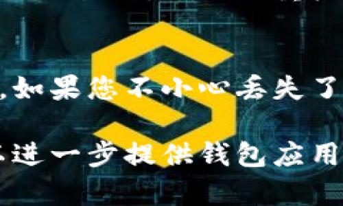 在数字钱包中查看钱包编号的方法可能因不同的钱包应用程序而异，但一般来说，您可以按照以下几个步骤来找到钱包编号：

步骤一：打开您的数字钱包应用
首先，确保您已经安装并登录了您的数字钱包应用，例如支付宝、微信钱包或其他加密货币钱包。打开应用后，通常会直接进入主界面。

步骤二：寻找“账户”或“设置”选项
在主界面上，您可能会看到“我的账户”、“设置”或类似的选项。点击这个选项，有些应用可能需要您输入密码或进行其他身份验证操作。

步骤三：查看钱包详情
一旦进入账户或设置界面，寻找与“钱包信息”、“钱包详情”或“钱包地址”相关的选项。在某些情况下，您可能需要选择特定的货币类型（例如比特币、以太坊等）来看到相关的钱包编号。

步骤四：找到您的钱包编号
在钱包详情页，您应该能够看到一个长字符串，这就是您的钱包编号或地址。请注意，这个地址对外部交易是非常重要的，务必小心保管。

步骤五：理解钱包编号的用途
钱包编号不仅用于接收和发送数字货币，也是识别您账户的重要标识。在进行任何交易时，确保双重检查您输入的钱包编号以避免资金丢失。

注意事项
在使用数字钱包时，保持对您的私人密钥和钱包编号的安全，避免分享给陌生人。如果您不小心丢失了钱包号码或密钥，您很可能无法找回您的数字资产。

这样，您就可以轻松找到您的钱包编号了！如果您对特定钱包的使用有疑问，可以进一步提供钱包应用的名称，我可以给出更详细的指导。
