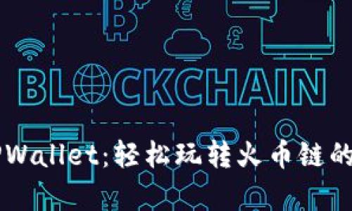 币客转TPWallet：轻松玩转火币链的终极教程