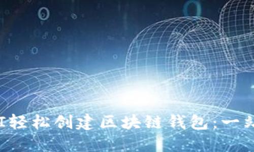 如何通过API轻松创建区块链钱包：一站式解决方案